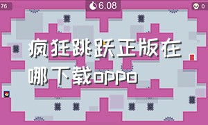 疯狂跳跃正版在哪下载oppo