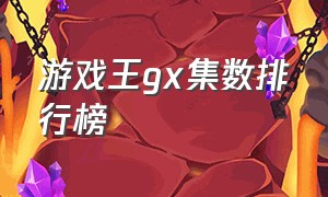 游戏王gx集数排行榜