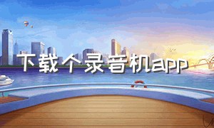 下载个录音机app