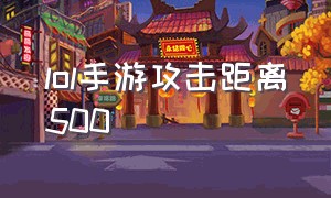 lol手游攻击距离500