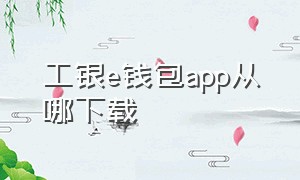 工银e钱包app从哪下载