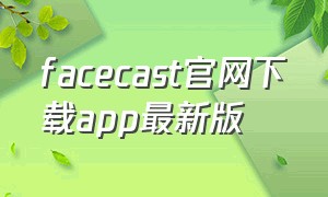 facecast官网下载app最新版