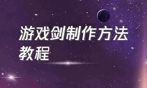 游戏剑制作方法教程