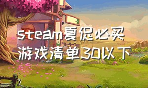 steam夏促必买游戏清单30以下