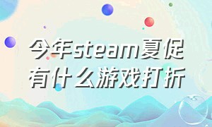 今年steam夏促有什么游戏打折