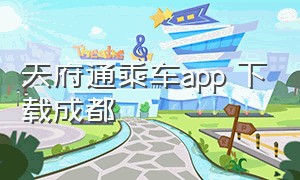 天府通乘车app 下载成都