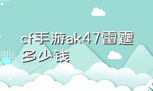 cf手游ak47雷霆多少钱