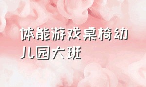 体能游戏桌椅幼儿园大班