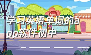 学习英语单词的app软件初中