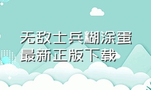 无敌士兵糊涂蛋最新正版下载