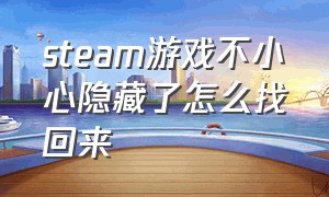 steam游戏不小心隐藏了怎么找回来