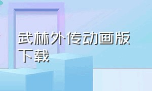 武林外传动画版 下载