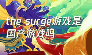 the surge游戏是国产游戏吗