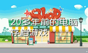 20多年前的电脑存档游戏