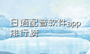 日语配音软件app排行榜