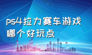 ps4拉力赛车游戏哪个好玩点