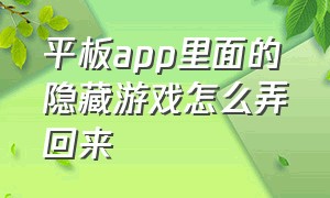 平板app里面的隐藏游戏怎么弄回来