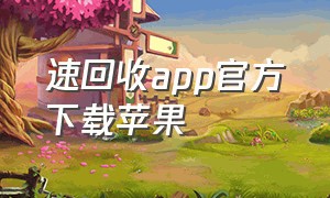 速回收app官方下载苹果