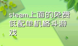 steam上面的免费低配单机格斗游戏