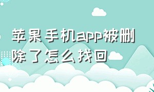 苹果手机app被删除了怎么找回