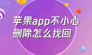 苹果app不小心删除怎么找回