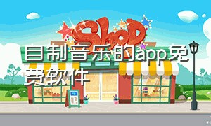 自制音乐的app免费软件