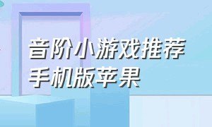 音阶小游戏推荐手机版苹果