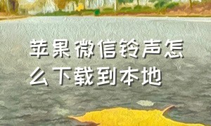 苹果微信铃声怎么下载到本地