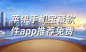 苹果手机宝藏软件app推荐免费