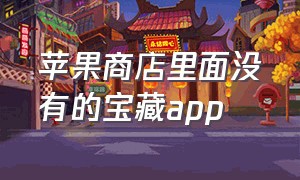 苹果商店里面没有的宝藏app