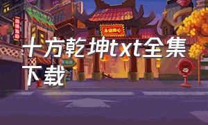 十方乾坤txt全集下载