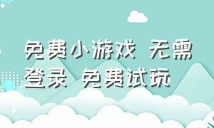 免费小游戏 无需登录 免费试玩