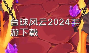 台球风云2024手游下载