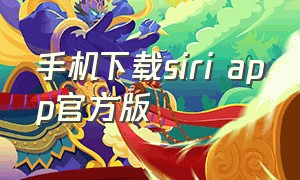 手机下载siri app官方版