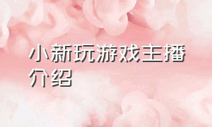 小新玩游戏主播介绍