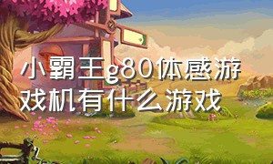 小霸王g80体感游戏机有什么游戏