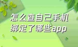 怎么查自己手机绑定了哪些app