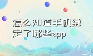 怎么知道手机绑定了哪些app