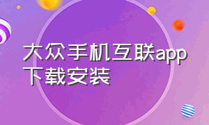 大众手机互联app下载安装