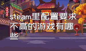 steam里配置要求不高的游戏有哪些