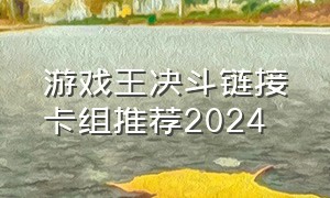 游戏王决斗链接卡组推荐2024