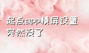 起点app横屏设置突然没了