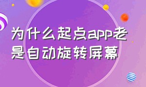 为什么起点app老是自动旋转屏幕