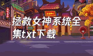 拯救女神系统全集txt下载