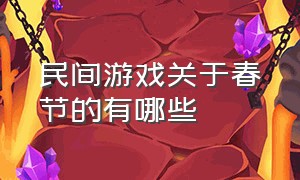 民间游戏关于春节的有哪些