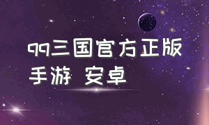 qq三国官方正版手游 安卓