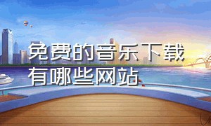 免费的音乐下载有哪些网站