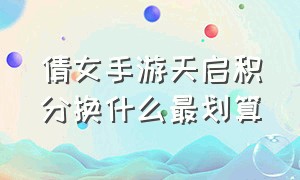 倩女手游天启积分换什么最划算