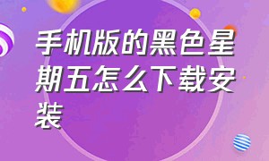 手机版的黑色星期五怎么下载安装