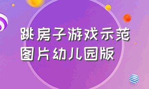 跳房子游戏示范图片幼儿园版